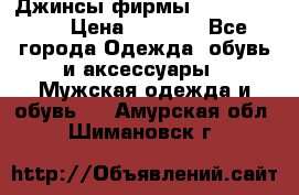 Джинсы фирмы “ CARRERA “. › Цена ­ 1 000 - Все города Одежда, обувь и аксессуары » Мужская одежда и обувь   . Амурская обл.,Шимановск г.